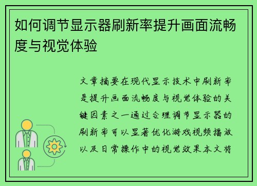 如何调节显示器刷新率提升画面流畅度与视觉体验 如何调节显示器刷新率提升画面流畅度与视觉体验