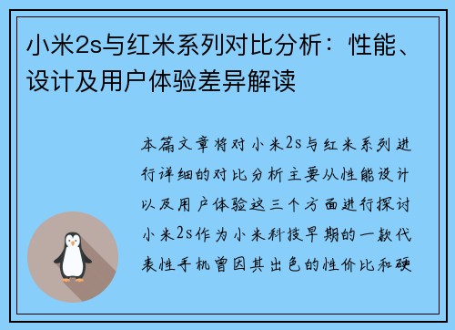 小米2s与红米系列对比分析:性能、设计及用户体验差异解读 小米2s与红米系列对比分析:性能、设计及用户体验差异解读