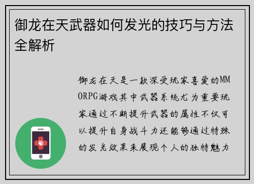 御龙在天武器如何发光的技巧与方法全解析 御龙在天武器如何发光的技巧与方法全解析