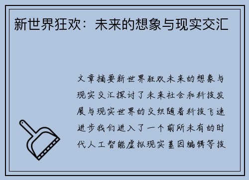 新世界狂欢：未来的想象与现实交汇