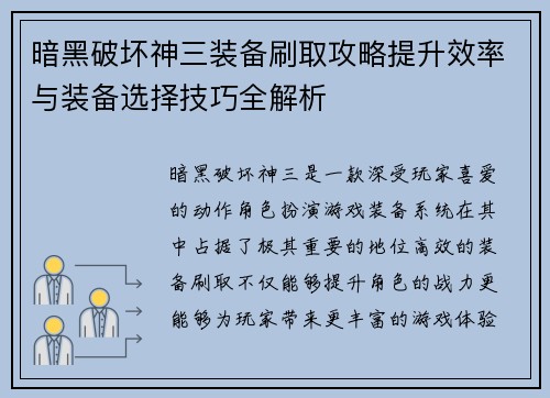 暗黑破坏神三装备刷取攻略提升效率与装备选择技巧全解析