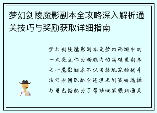 梦幻剑陵魔影副本全攻略深入解析通关技巧与奖励获取详细指南
