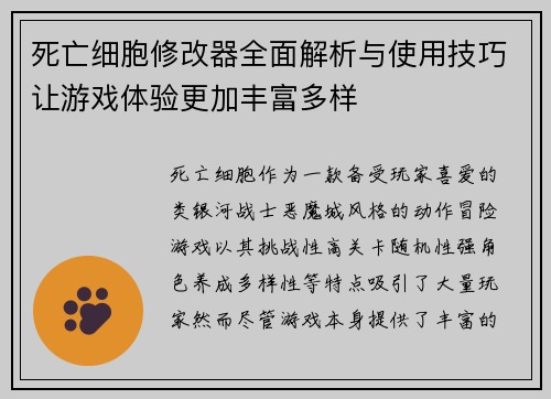 死亡细胞修改器全面解析与使用技巧让游戏体验更加丰富多样 死亡细胞修改器全面解析与使用技巧让游戏体验更加丰富多样