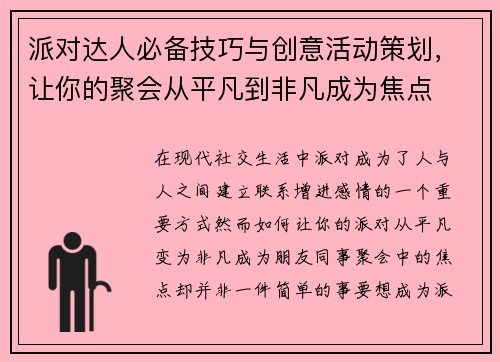 派对达人必备技巧与创意活动策划，让你的聚会从平凡到非凡成为焦点