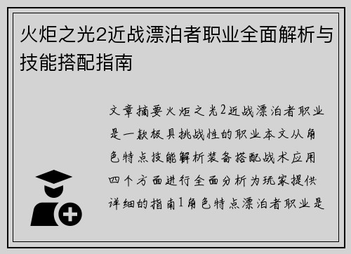 火炬之光2近战漂泊者职业全面解析与技能搭配指南