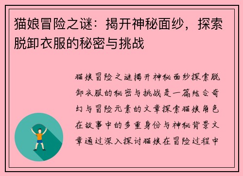 猫娘冒险之谜：揭开神秘面纱，探索脱卸衣服的秘密与挑战
