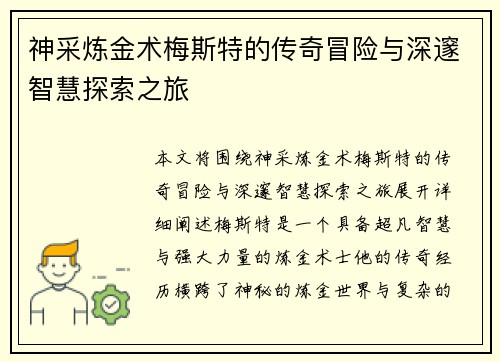 神采炼金术梅斯特的传奇冒险与深邃智慧探索之旅 神采炼金术梅斯特的传奇冒险与深邃智慧探索之旅