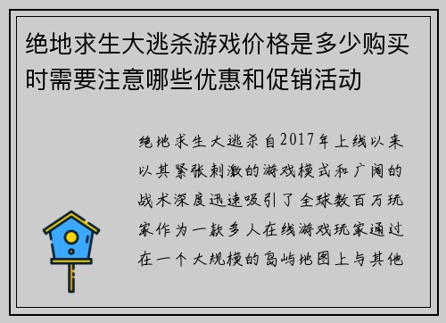 绝地求生大逃杀游戏价格是多少购买时需要注意哪些优惠和促销活动 绝地求生大逃杀游戏价格是多少购买时需要注意哪些优惠和促销活动