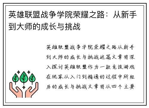 英雄联盟战争学院荣耀之路:从新手到大师的成长与挑战 英雄联盟战争学院荣耀之路:从新手到大师的成长与挑战