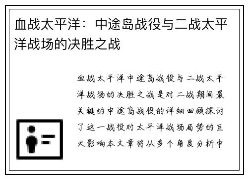 血战太平洋：中途岛战役与二战太平洋战场的决胜之战