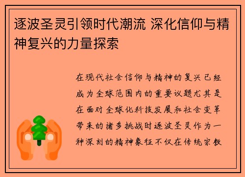 逐波圣灵引领时代潮流 深化信仰与精神复兴的力量探索