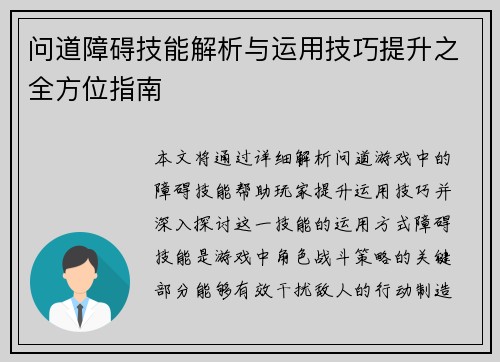 问道障碍技能解析与运用技巧提升之全方位指南