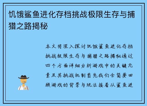 饥饿鲨鱼进化存档挑战极限生存与捕猎之路揭秘