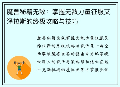 魔兽秘籍无敌：掌握无敌力量征服艾泽拉斯的终极攻略与技巧