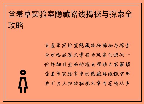 含羞草实验室隐藏路线揭秘与探索全攻略