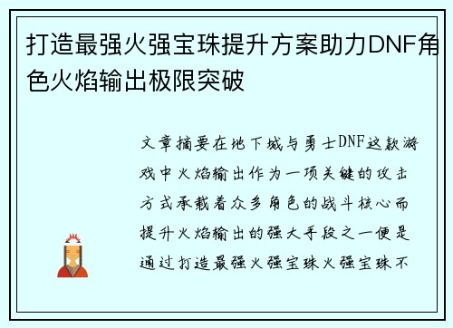 打造最强火强宝珠提升方案助力DNF角色火焰输出极限突破 打造最强火强宝珠提升方案助力DNF角色火焰输出极限突破