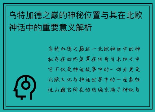 乌特加德之巅的神秘位置与其在北欧神话中的重要意义解析 乌特加德之巅的神秘位置与其在北欧神话中的重要意义解析