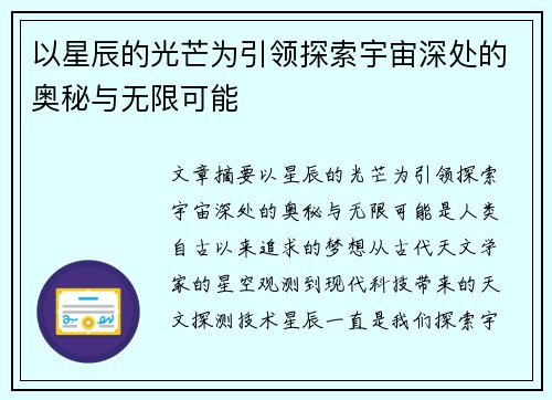 以星辰的光芒为引领探索宇宙深处的奥秘与无限可能 以星辰的光芒为引领探索宇宙深处的奥秘与无限可能