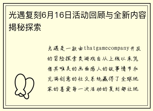 光遇复刻6月16日活动回顾与全新内容揭秘探索