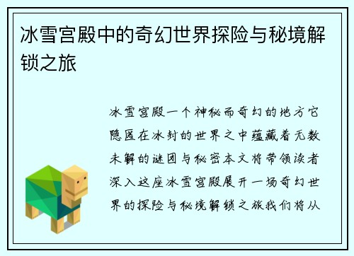 冰雪宫殿中的奇幻世界探险与秘境解锁之旅 冰雪宫殿中的奇幻世界探险与秘境解锁之旅